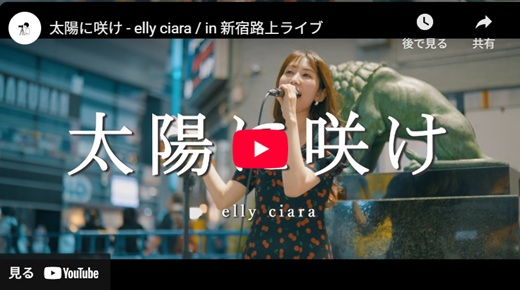 elly ciara 新宿路上ライブ
